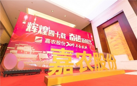 輝煌四十載，奮進(jìn)新時代！ -- 公司隆重舉辦2019年會慶典