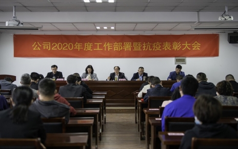 用抗“疫”精神，鼓舞斗志，開拓奮進(jìn)！ --公司2020年度工作部署暨抗疫表彰大會(huì)