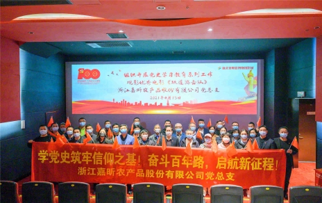 學(xué)黨史 強黨性，創(chuàng)引領(lǐng) 促發(fā)展 開展六個一活動――紅色觀影活動