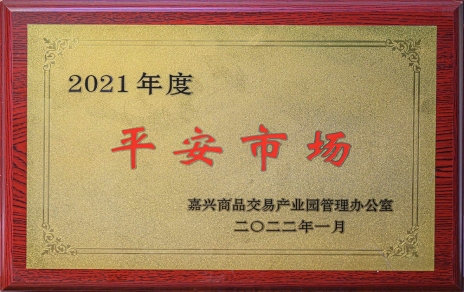 創(chuàng)平安  保供應 ，當示范  邁新程