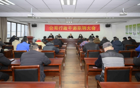 破浪前進，迎向新征程 ---公司行政干部職聘大會