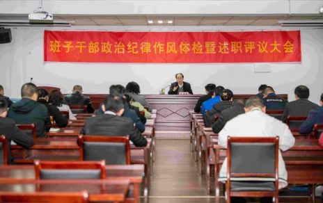 強化責任、提振精神，奮發(fā)進取、邁出新步！ ---班子干部政治紀律作風檢視暨述職評議情況