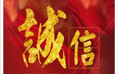 信以為本：以民生為信念，鑄誠信之嘉農(nóng)