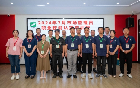 匠心筑夢 成就未來 ----2024年7月市場管理員技能等級認定培訓(xùn)開班啦！