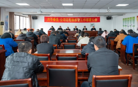 六干爭先，躍馬新程，承壓抗壓，拼搏前進，推進高質量發(fā)展 ——公司召開2025年度工作總結表彰暨2026年度工作動員部署大會